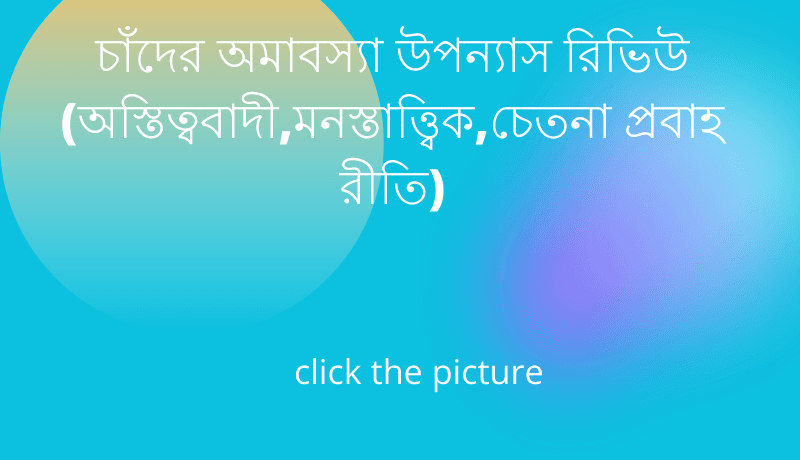 চাঁদের অমাবস্যা উপন্যাস রিভিউ