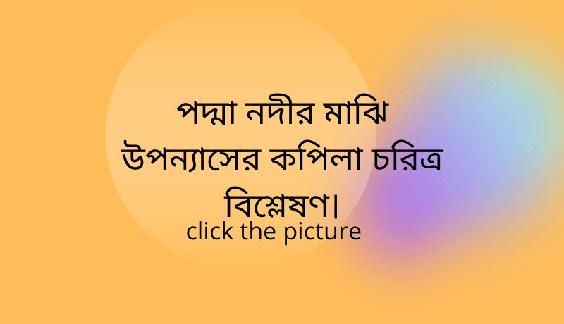 পদ্মা নদীর মাঝি উপন্যাসের কপিলা চরিত্র