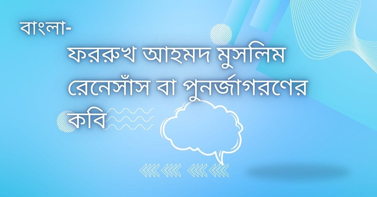 ফররুখ আহমদ মুসলিম রেনেসাঁস বা পুনর্জাগরণের কবি