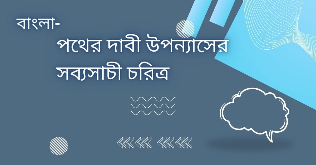 পথের দাবী উপন্যাসের সব্যসাচী চরিত্র