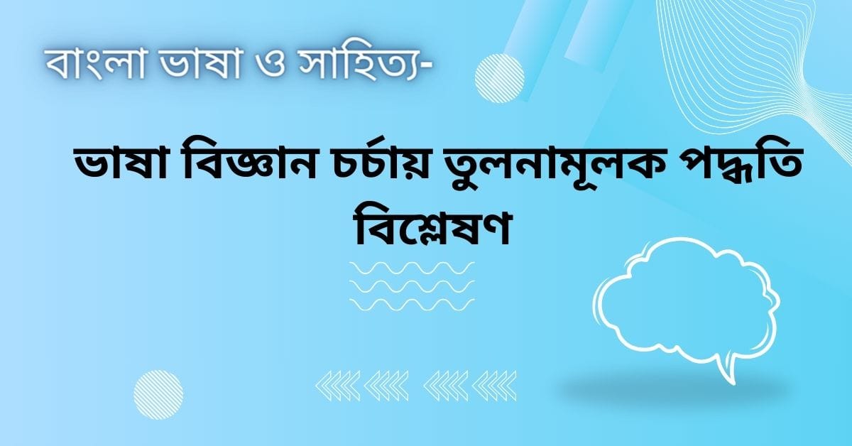 ভাষা বিজ্ঞান চর্চায় তুলনামূলক পদ্ধতি বিশ্লেষণ 