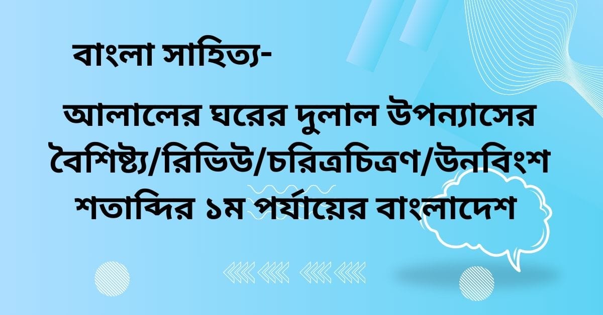 আলালের ঘরের দুলাল উপন্যাসের বৈশিষ্ট্য/রিভিউ