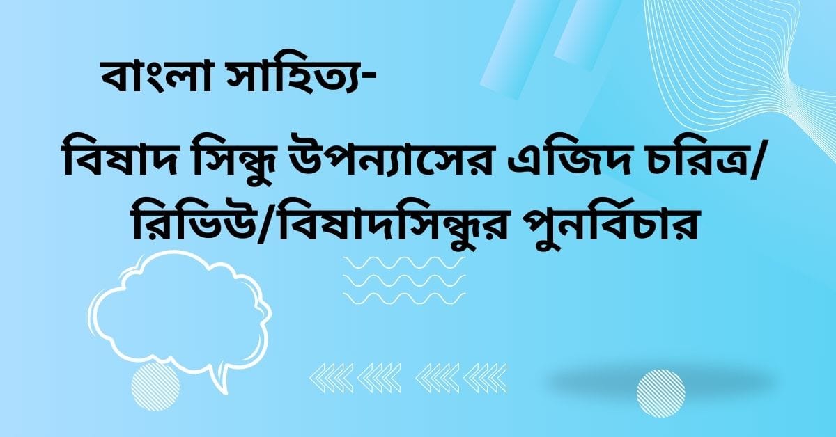 বিষাদ সিন্ধু উপন্যাসের এজিদ চরিত্র রিভিউ বিষাদসিন্ধুর পুনর্বিচার