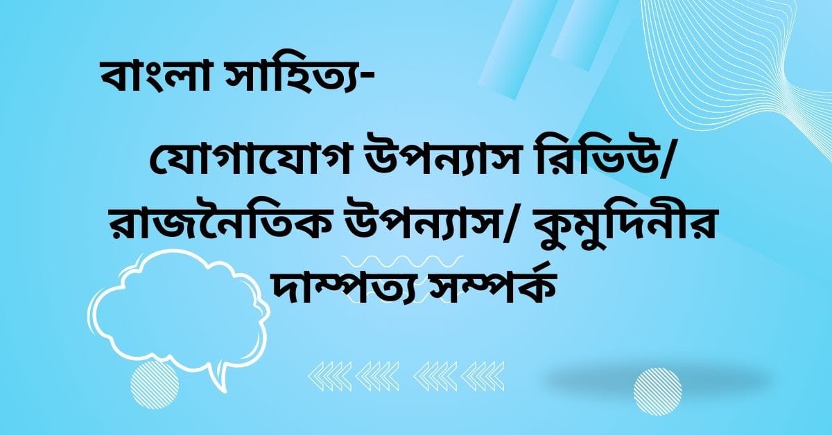 যোগাযোগ উপন্যাস